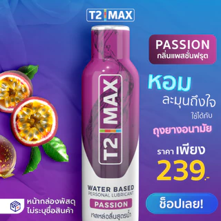 T2Max ทีทูแม็กซ์ Passion เจลหล่อลื่นสูตรน้ำ กลิ่นแพชชั่น อ่อนโยน แห้งช้า ล้างออกง่าย กินได้ 125 ml