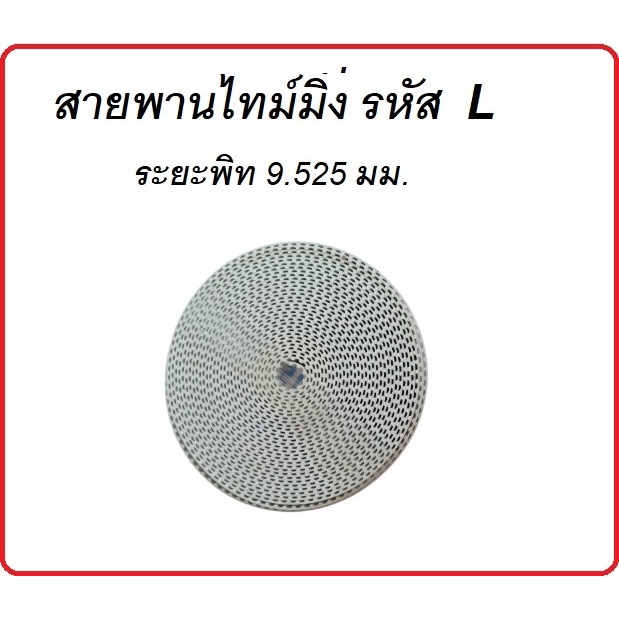 สายพาน Timing Belt Opened ปลายเปิด Type-L Polyurethane(PU)สีขาวหน้ากว้าง15 มม. ระยะพิท  9.525 มม. สู