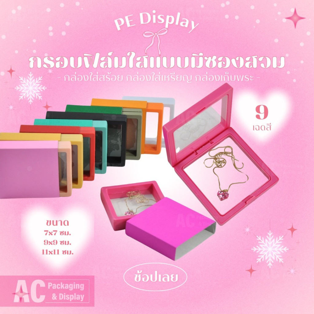 กล่องฟิล์มPE ใสแบบมีซองสวม ใส่โชว์เครื่องประดับ วีตถูมงคล โมเดล เหรียญ มีให้เลือกหลากสี