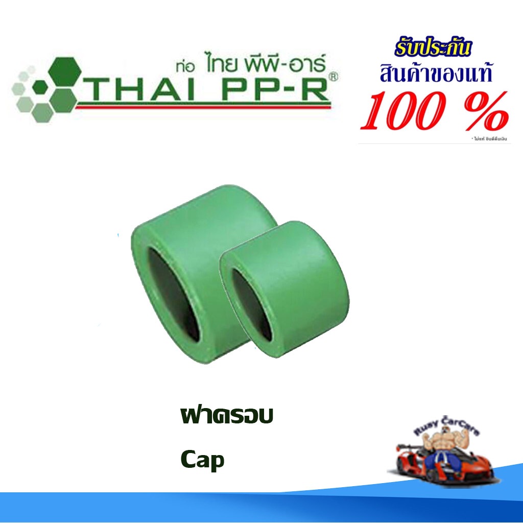 ฝาครอบ พีพีอาร์ PPR  (20มม ถึง 50มม) ไทยพีพีอาร์ (ท่อพีพีอาร์ Thai PP-R กดเลือกไซส์เอา)