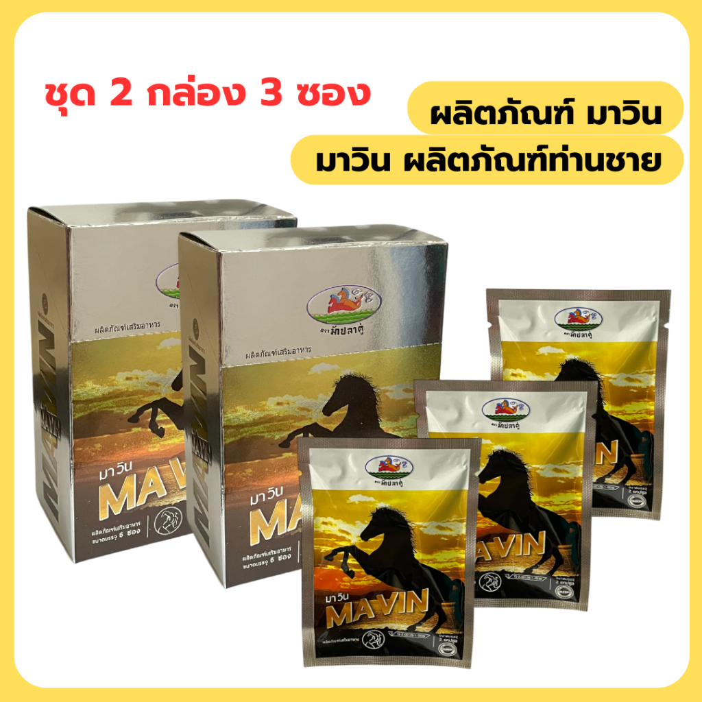 มาวิน 2 กล่อง แถม 3 ซอง ส่งฟรี