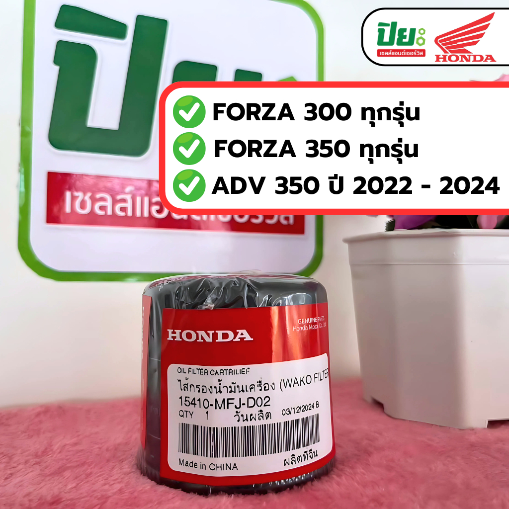 ไส้กรองน้ำมันเครื่อง FORZA ,ADV รหัส 15410-MFJ-D02 (แท้เบิกศูนย์)