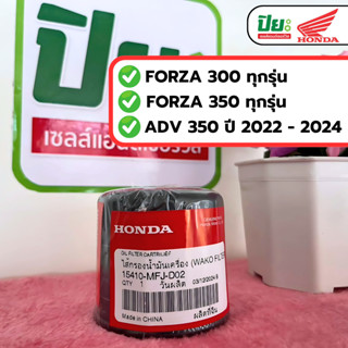 ไส้กรองน้ำมันเครื่อง FORZA ,ADV รหัส 15410-MFJ-D02 (แท้เบิกศ…
