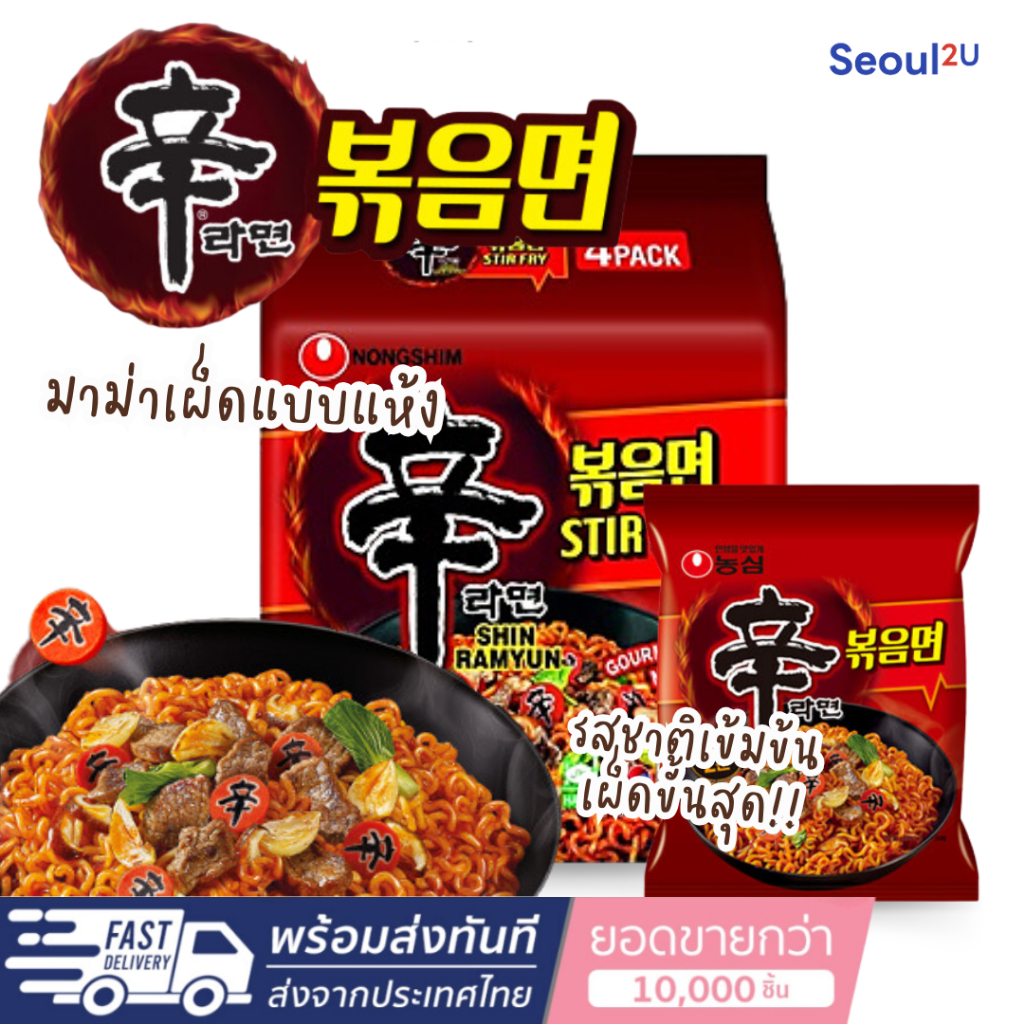 Seoul2u🌟Only] Nongshim - Shin Ramyun ชินแห้ง มาม่าเกาหลี  ชินรามย็อนรสเผ็ดแบบแห้ง  ของแท้/พร้อมส่ง🇰🇷