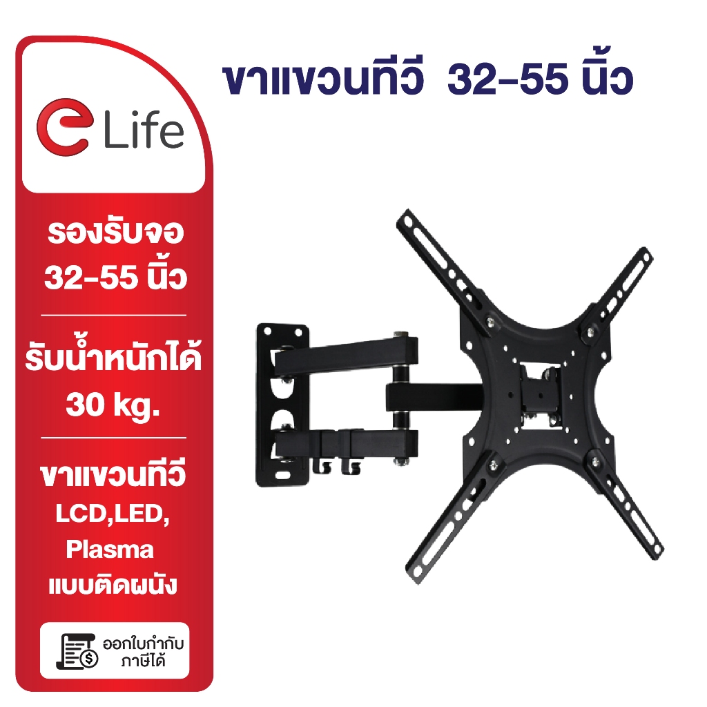 Elife ขาแขวนทีวีติดผนัง 32-55นิ้ว เงยได้ หมุนได้ แบบขายืด พับได้ มีน็อตสำหรับติดตั้ง