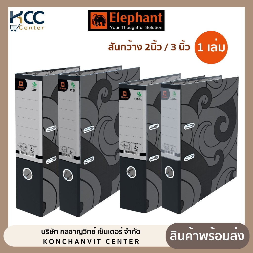 แฟ้ม แฟ้มก้านยก ตราช้าง รุ่น 120,125 ขนาด A4 และ F4 สันกว้าง 2 และ 3 นิ้ว (1เล่ม)