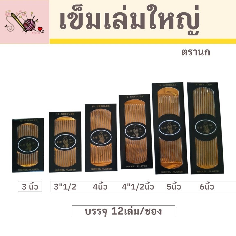 เข็มเย็บผ้า เข็มตรานก เข็มสอยเล่มใหญ่ ด้ามยาวของแท้100% เข็มเย็บกระสอบ,เข็มเย็บผ้าหนาทั่วไป,เย็บหนัง เข็มAvalet