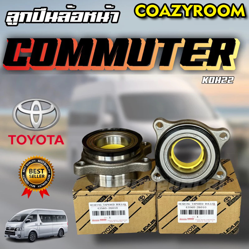 ลูกปืนล้อหน้า คอมมิวเตอร์ KDH200 KDH222 TOYOTA COMMUTER ปี2004-2018 รับประกัน1ปี OEM 43560-26010 (54KWH02)