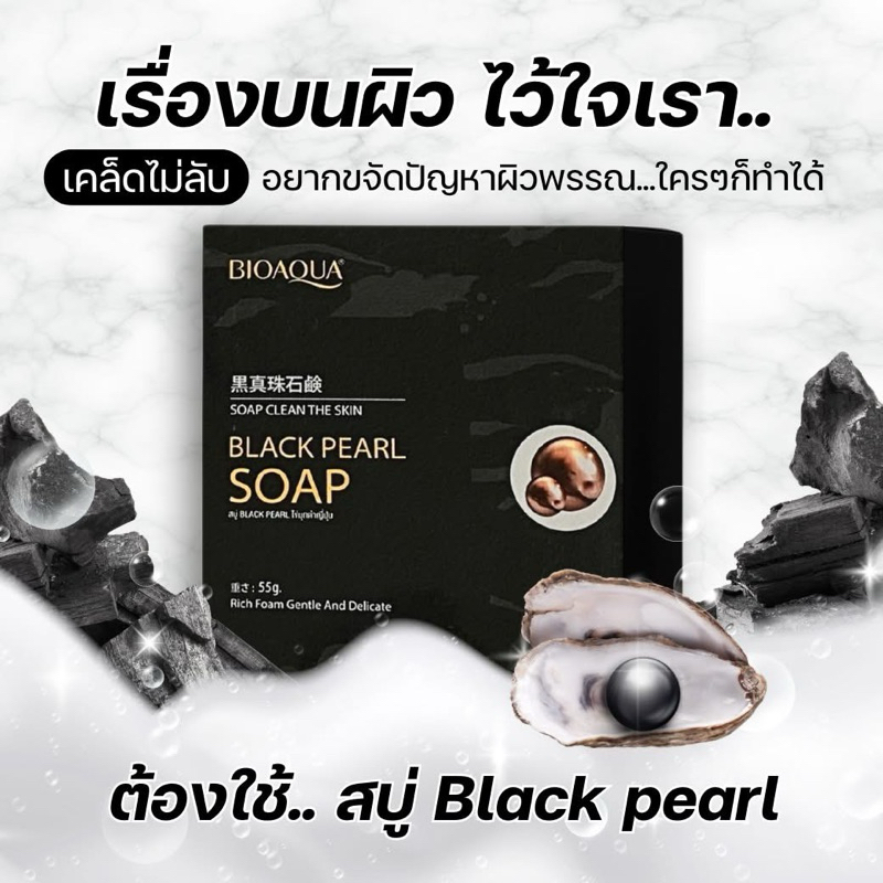 สบู่ไข่มุกดำ BLACK PEARL SOAP ขนาด55g.