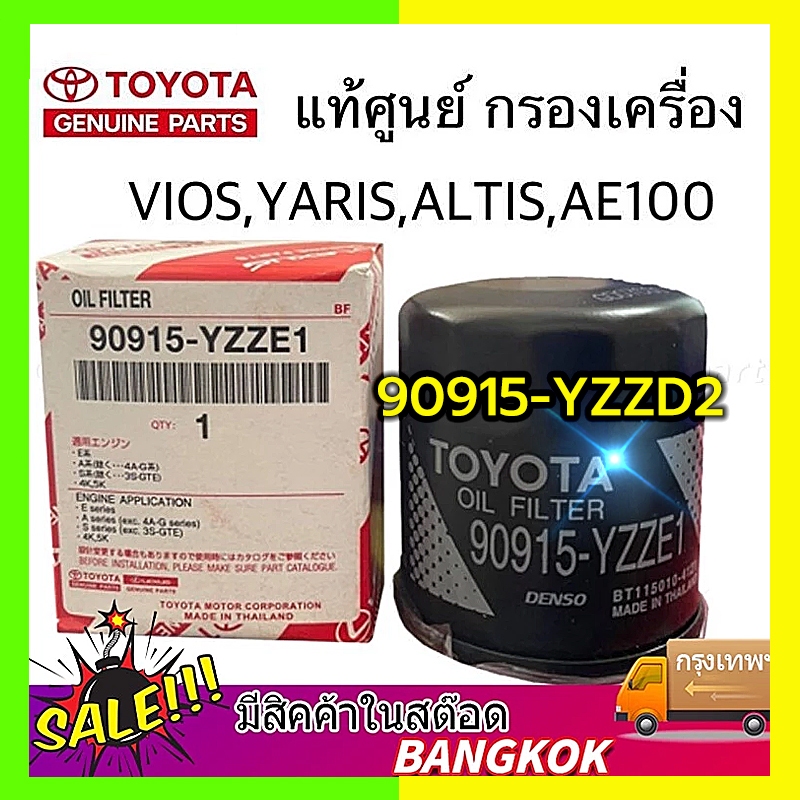COD กรองเครื่อง แท้ กรองน้ำมันเครื่อง TOYOTA vios/altis /AE101/ yaris/ soluna โตโยต้า อัลติส ยารีส วีออส อเวนซ่า โซลูน่า