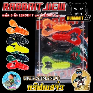 เหยื่อตกปลา เหยื่อยางนิกอาร์มันโด้ รุ่น RABBAIT JIEW แร๊ฟเบสจิ๋ว by NICK ARMANDO