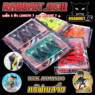 เหยื่อตกปลา เหยื่อยางนิกอาร์มันโด้ รุ่น RABBAIT JIEW แร๊ฟเบสจิ๋ว by NICK ARMANDO