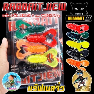เหยื่อตกปลา เหยื่อยางนิกอาร์มันโด้ รุ่น RABBAIT JIEW แร๊ฟเบสจิ๋ว by NICK ARMANDO