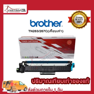 ตลับหมึก โทนเนอร์ Brother (TN-263 BK C M Y ) ของแท้ และเทียบเท่า พร้อมส่งทันที