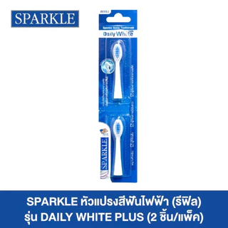 Sparkle แปรงสีฟันไฟฟ้า ระบบ Sonic Toothbrush รุ่น Daily White Plus (10SK00083)+หัวแปรงสีฟันไฟฟ้า (รีฟิล) SONIC TOOTHBRUS