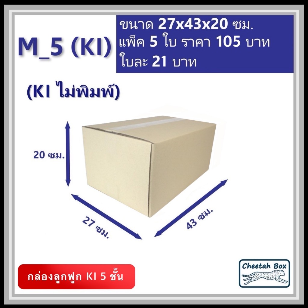 กล่องพัสดุ M_5 (KI 5 ชั้น) ไม่พิมพ์ (Post Box) ลูกฟูก 5 ชั้น ขนาด 27W x 43L x 20H cm.