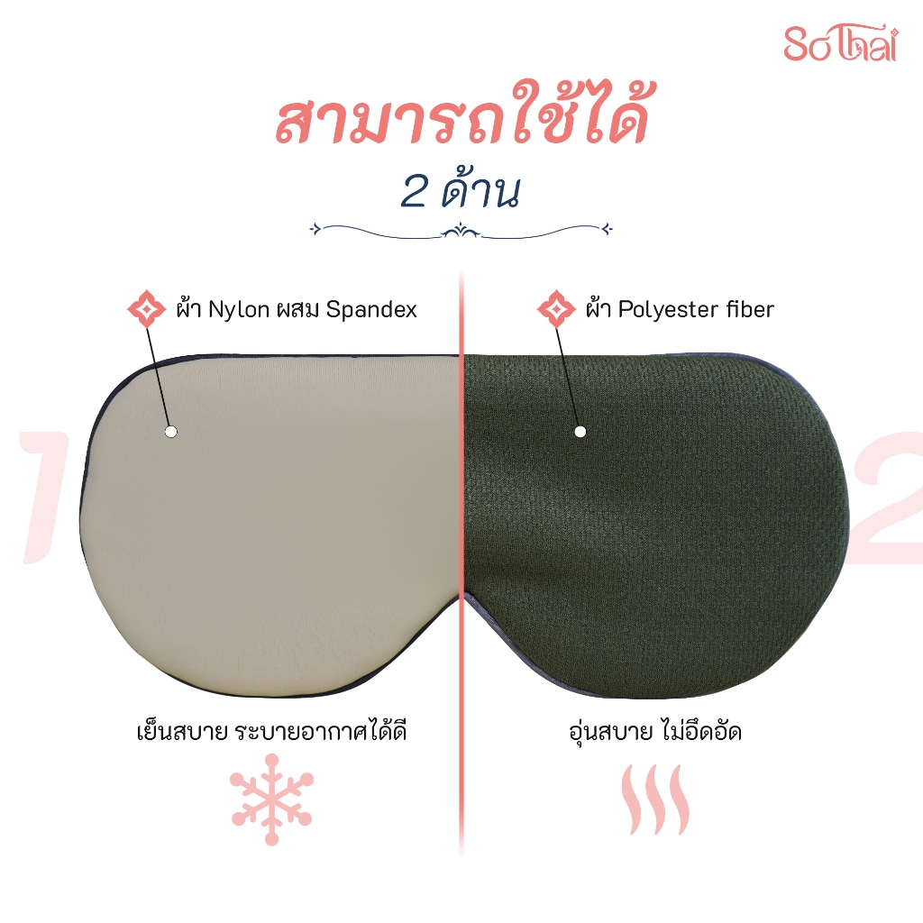 SO THAI ผ้าปิดตา EYE MASK พกพาง่าย หลับสบายทุกเวลา ปรับสายได้ เนื้อผ้าคุณภาพดี