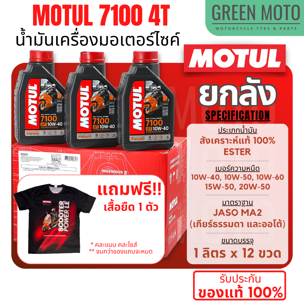 [ยกลัง 12 ขวด] น้ำมันเครื่องสังเคราะห์แท้100% Motul โมตุล 7100 4T 10W-40 100% Ester Technology Fully Synthetic
