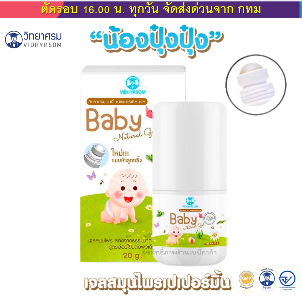 (ส่งด่วน⚡️ไม่มีวันหยุด) เบบี้เจล วิทยาศรม Baby Natural Gel เจลทาท้องเด็ก กลิ่นหอม ใช้ได้ตั้งแต่แรกเกิด
