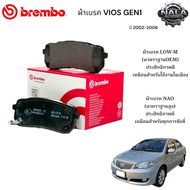 ผ้าเบรคหน้า VIOS GEN1 ปี 2002-2006 ต่อ 1ชุด Brand Brembo แท้ NAO อย่างดี P83 051N Low-M ธรรมดาP83 05