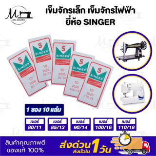 เข็มเย็บผ้า เข็มจักรไฟฟ้า จักรมินิ ยี่ห้อ singer Organ
