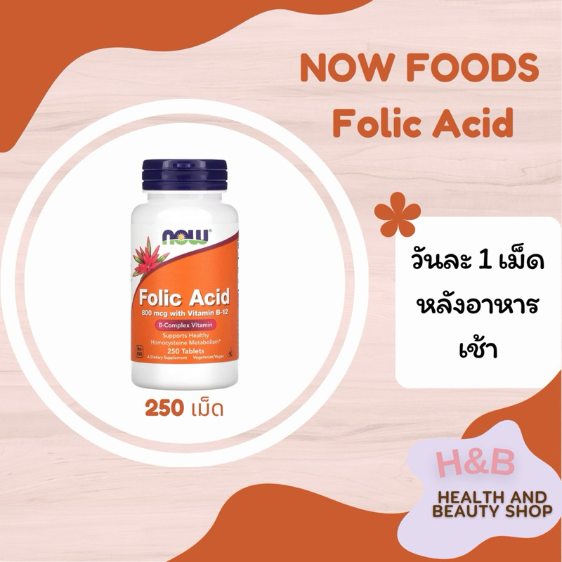 Now Foods, Folic Acid 800 mcg 250 เม็ด Tablets กรดโฟลิค + Vitamin B-12