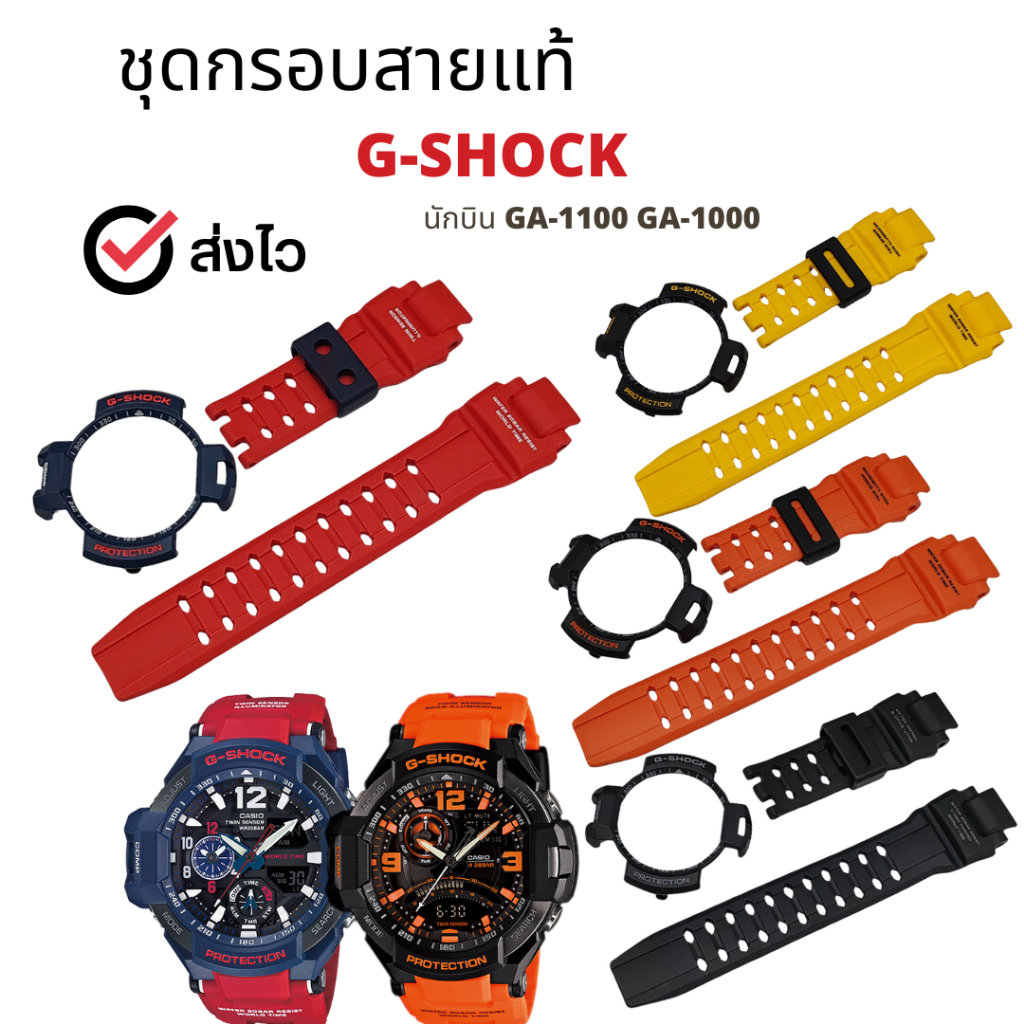กรอบสาย G-Shock แท้สำหรับรุ่น นักบิน รุ่น GA-1100,GA-1000 ของแท้