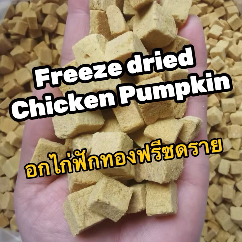MOMOSAN อกไก่ฟักทองฟรีซดราย Freeze dried Chicken Pumpkin Mix ขนมแมว ขนมหมา ขนมฟรีซดราย 100% อาหารแมว