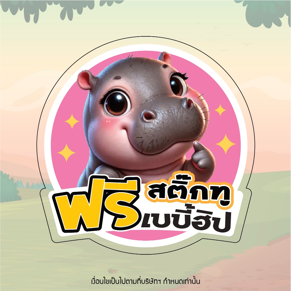 (งดจำหน่าย) แถมฟรี สติ๊กทูเบบี้ฮิป