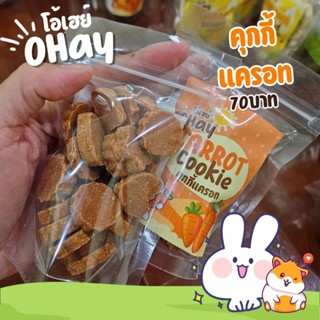 คุกกี้หญ้ากระต่าย ขนมกระต่าย แกสบี้ คุกกี้แครอทแสนอร่อย