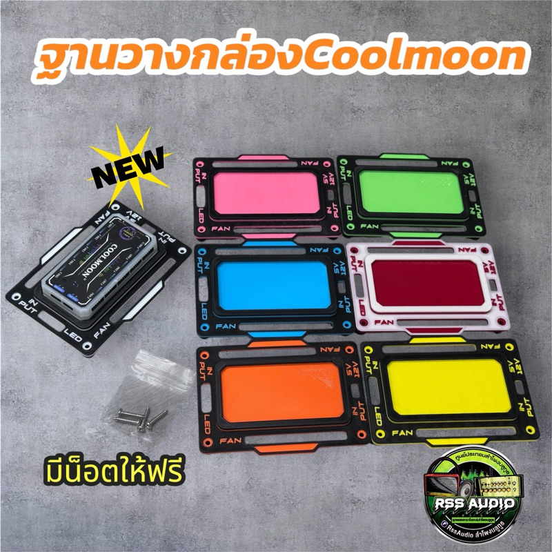 ฐานวางกล่องCoolmoon(3D)แบบยกลอย มีหลายสี แข็งแรง