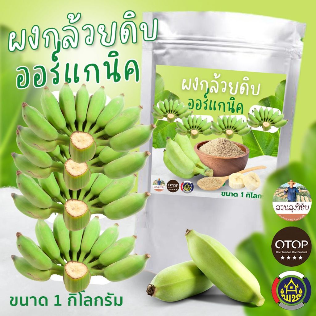 ผงกล้วยดิบ 100% ผงกล้วยน้ำว้าดิบ  สดใหม่ ไม่ใส่เปลือก ไม่ผสมแป้งและน้ำตาล ออกใบกำกับภาษีได้ ขนาด 1 กิโลกรัม