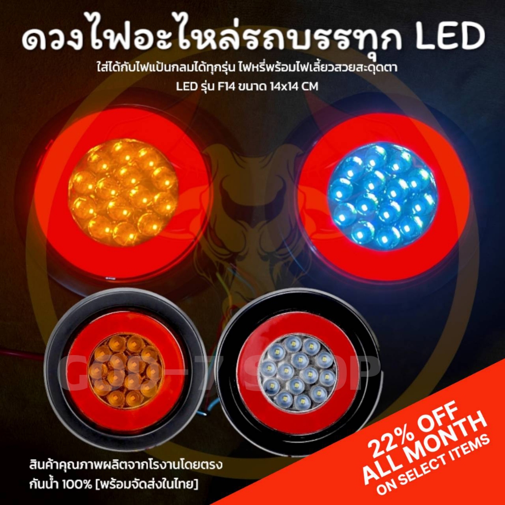ดวงไฟท้าย (LED) รุ่น F14 (Black Dragon) อะไหล่ไฟท้ายรถบรรทุก ไฟหรี่ เลี้ยว เบรก ถอย (รองรับ 12-24V)