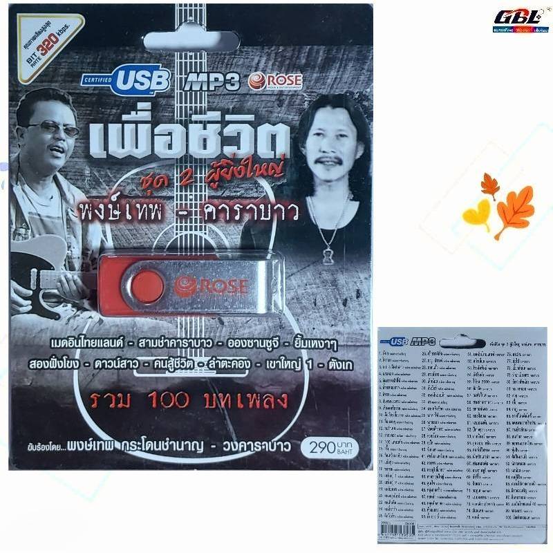 เพลงUSB Rose เพื่อชีวิต ชุด 2 ผู้ยิ่งใหญ่ พงษ์เทพ-คาราบาว รวม 100 บทเพลง USBเพลง MP3 แฟลชไดร์ฟเพลง 7