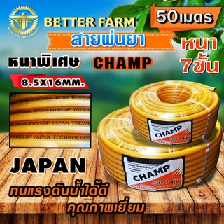 Champ สายพ่นยา หนาพิเศษ 7ชั้น แรงดันสูง 320บาร์ หนาพิเศษ ((มีหลายตัวเลือก))