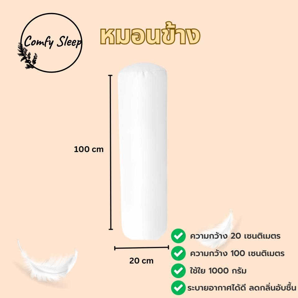 Comfy หมอนข้างขาว ใยสังเคราะห์ เกรดA 100% ผิวสัมผัส นุ่มนวล เบาสบาย ระบายอากาศได้ดี คุณภาพเยี่ยม