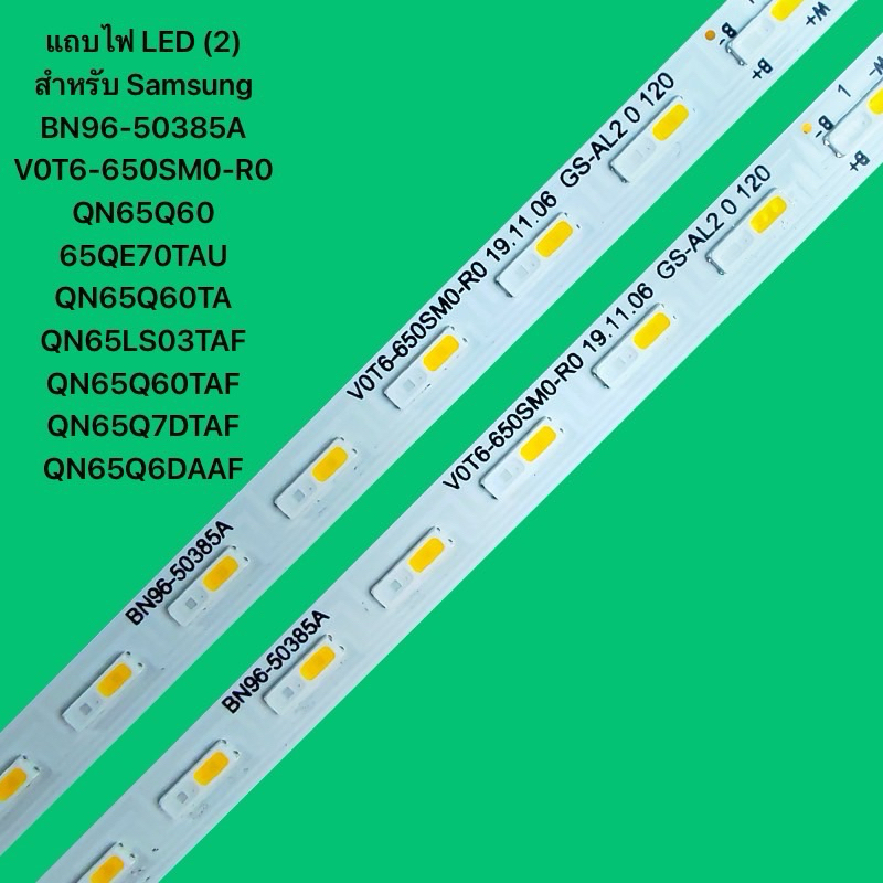 แถบไฟ LEDSamsung 65 BN96-50385A V0T6-650SM0-R0 QN65Q60 65QE70TAU QN65Q60TA QN65LS03TAF QN65Q60TAF QN