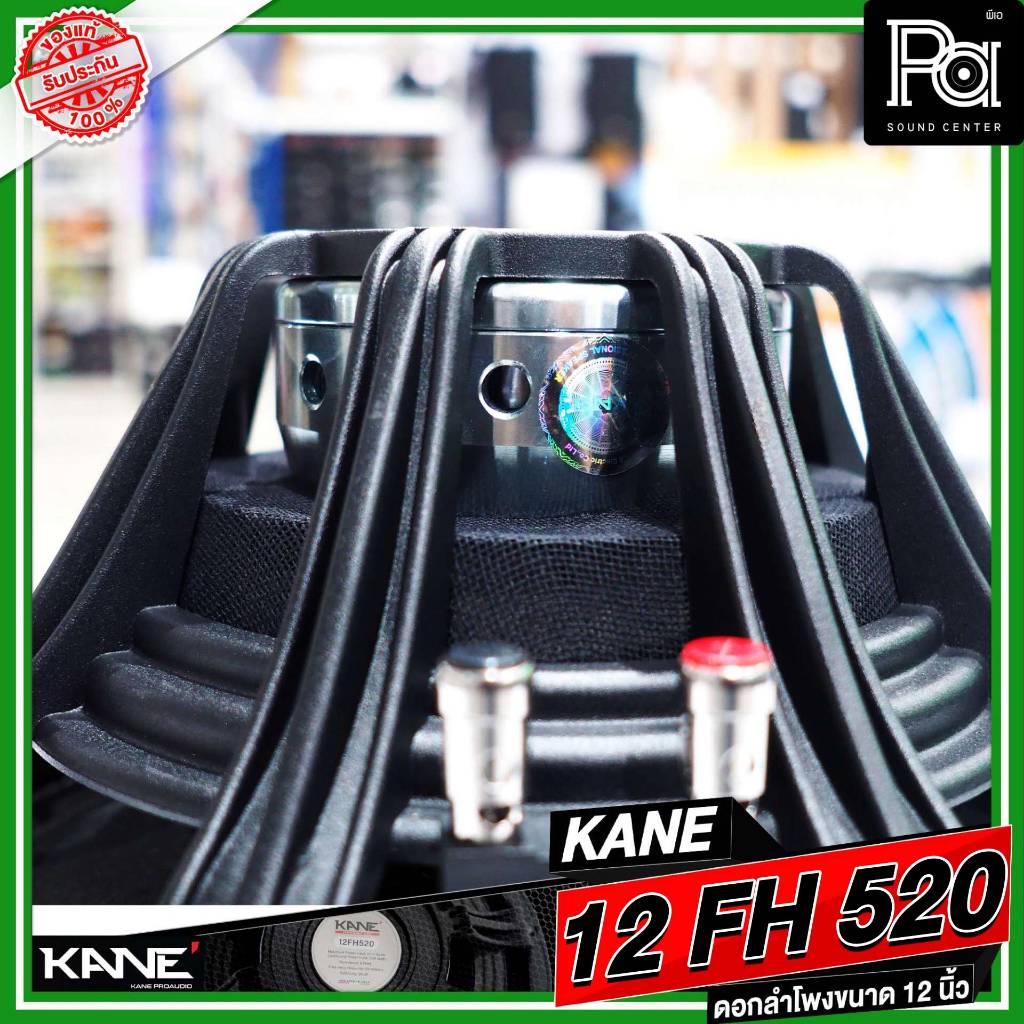 KANE 12FH520 ดอกลำโพง 12 นิ้ว แม่เหล็ก นีโอไดเมี่ยม 1000 วัตต์ วอยซ์ 3 นิ้ว Neodymium 1000W. 12FH520