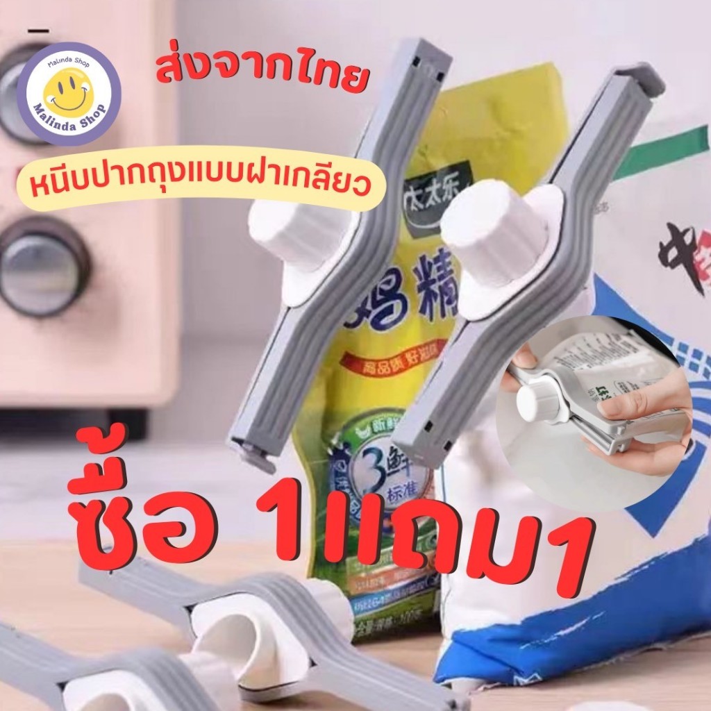 โปร ซื้อ1เเถม1 ที่ปิดปากถุง รุ่นฝาเกลียว ตัวหนีบ แบบมีจุกเปิดเทได้ รหัส224