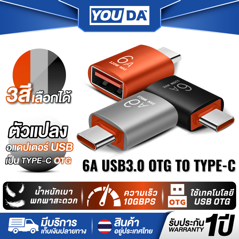 YOUDA หัวแปลง TYPE-C TO USB 3.0 รับประกัน 1ปี อะแดปเตอร์ OTG TYPE-C ไปยัง USB 6A 120W YD-CTU113 หัวต่อที่ชาร์จTYPE C USB