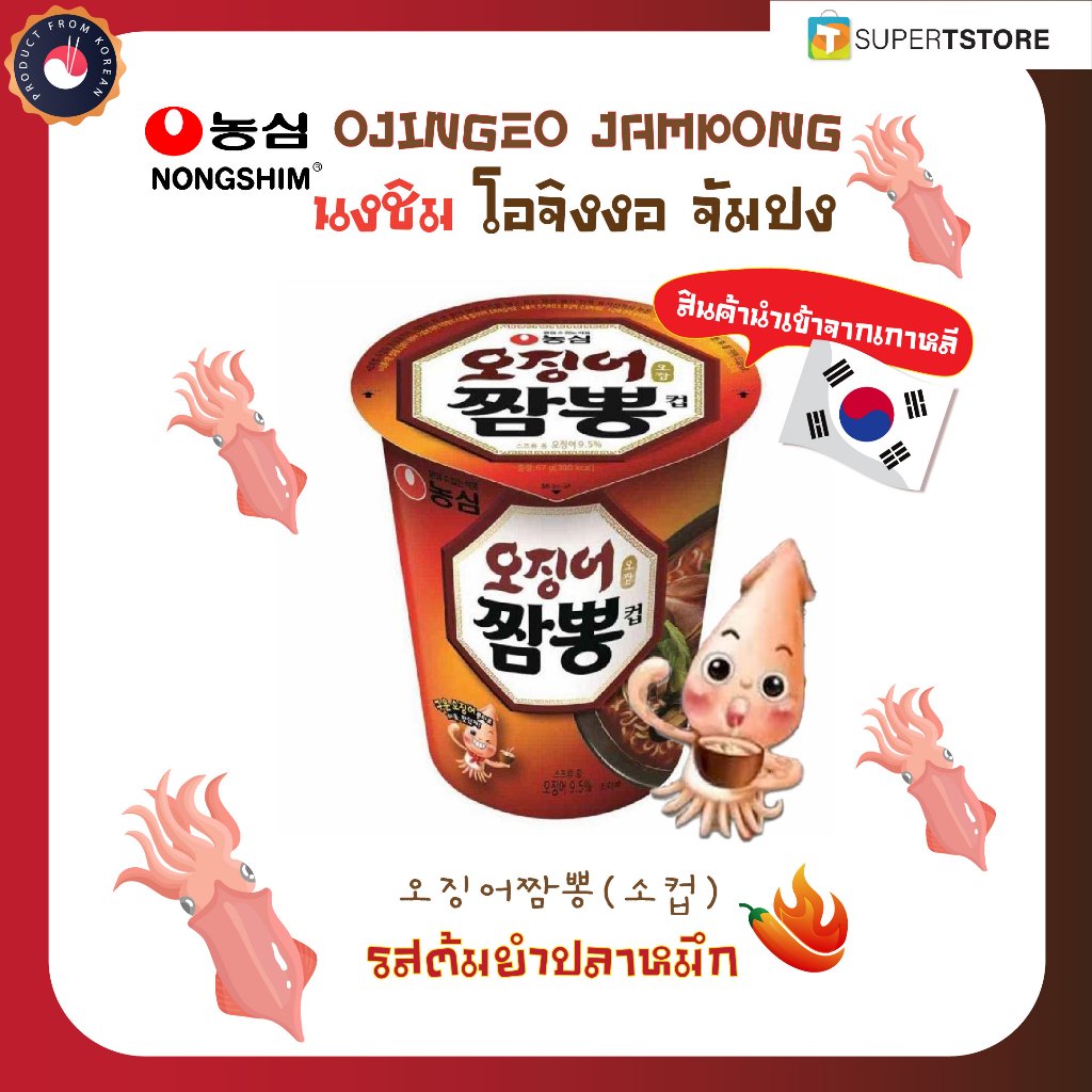 (ของเเท้) Nongshim มาม่าเกาหลี โอจิงงอ จัมปง รสต้มยำปลาหมึก แบบถ้วย-  OJINGEO JAMPONG 오징어짬뽕(소컵)