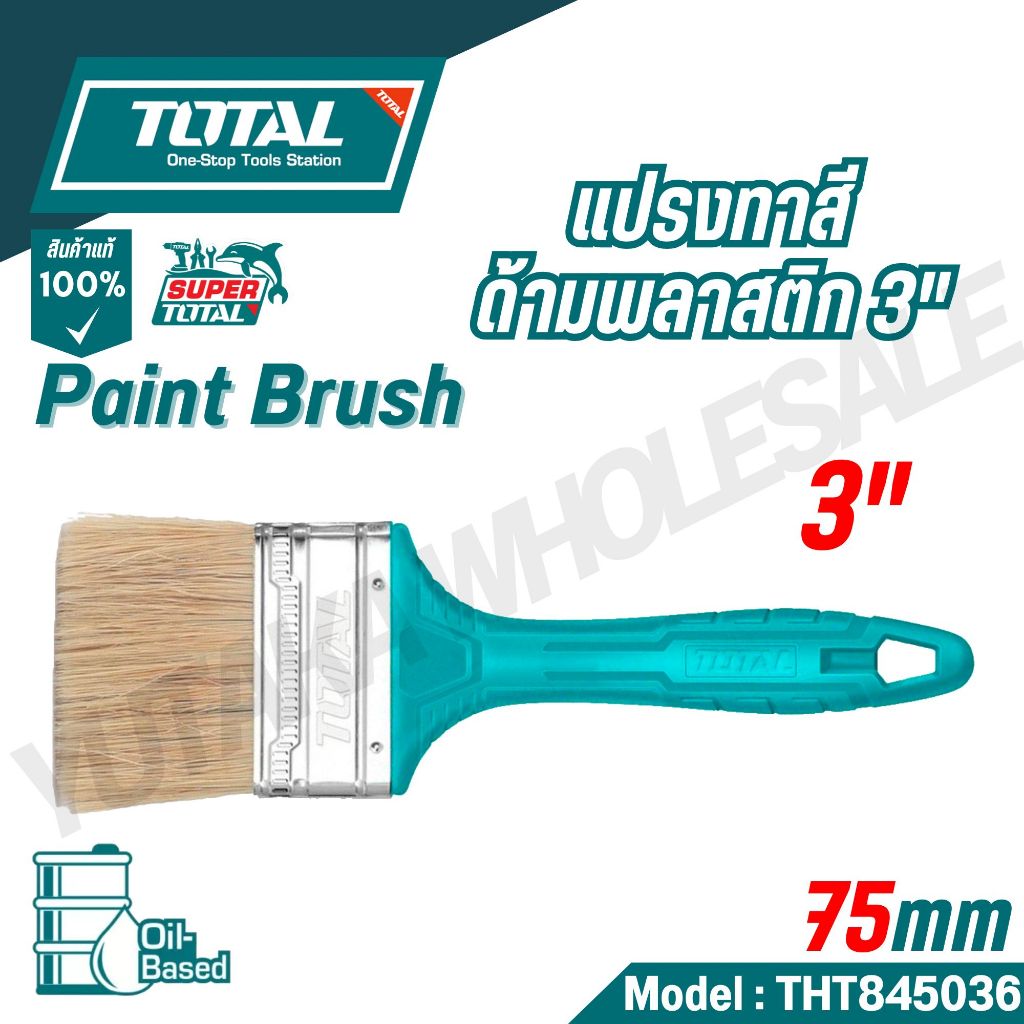 TOTAL แปรงทาสีด้ามพลาสติก 1"/2"/3" และ 4" รุ่น THT845016/THT845026/THT845036/THT845046