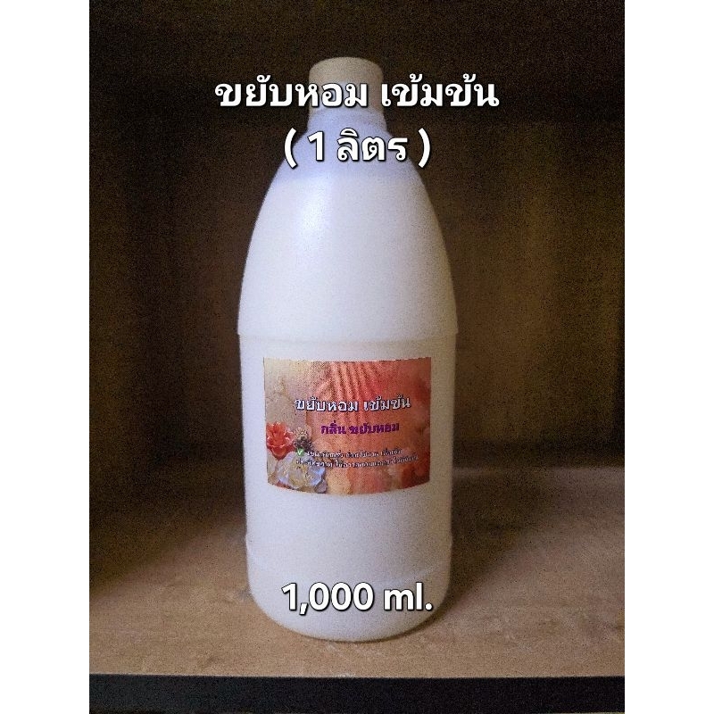 ขยับหอม เข้มข้น 1,000 ml. ใช้ผสมในน้ำยาปรับผ้านุ่ม หรือสเปรย์ผ้าหอม