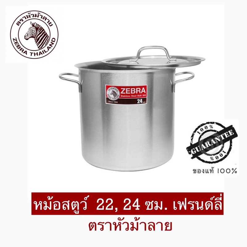 zebra หม้อสตูว์ ขนาด 22,24 ซม รุ่น Friendly ตราหัวม้าลาย