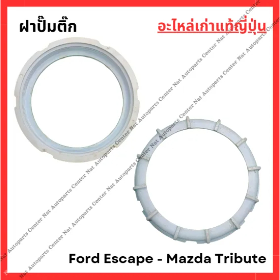 ฝาปั๊มติ๊ก Ford Escape - Mazda Tribute ปี 03-07