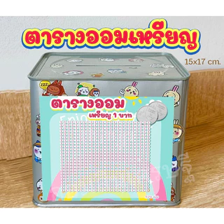 กระปุกออมสินปี๊บแถมฟรีตารางออมเหรียญ 1-5-10 +สติกเกอร์ตกแต่ง ปี๊บออมสิน กันน้ำ ไม่ขึ้นรา พ่นสีกันสนิม ขนาด 15 CM, 23 CM