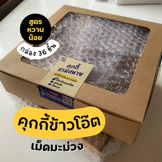 คุกกี้สามสหาย (คุกกี้ข้าวโอ๊ตเม็ดมะม่วง) สูตรหวานน้อย *มี3รสชาติ* - ขนมคุณละออ