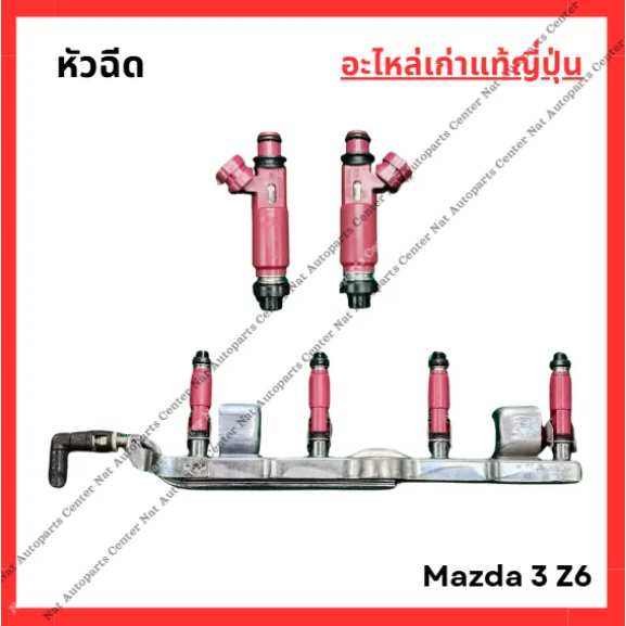 หัวฉีด Mazda 3 Z6 ปี 05-10