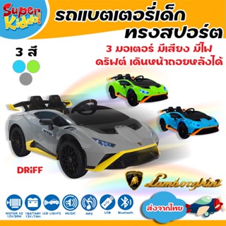 SuperKiddo รถแบตเตอรี่เด็ก รถสปอร์ตทรงแลมโบ ดริฟท์ได้ เด็กๆส…