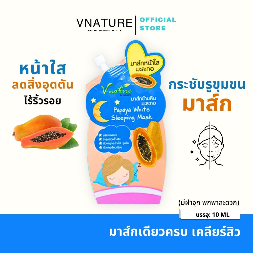 มาส์กหน้าใสมะละกอ VNATURE Papaya Sleeping Mask มาร์คเจล มาร์คหน้า ลดรอย มาคหน้าขาว กระจ่างใส